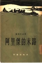阿里杰的末路下