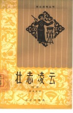 壮志凌云 唱词