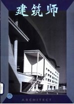 建筑师 建筑学术双月刊 91 1999年12月