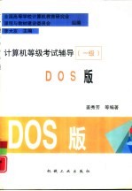 计算机等级考试辅导 一级 DOS版