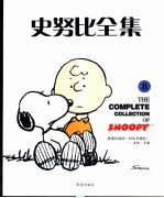 史努比全集 8