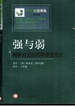 强与弱 两种对立的可持续性范式