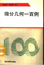 微分几何一百例