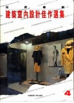 世界最新建筑室内设计佳作选集 4