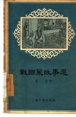 战国策故事选