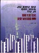 居住区规划图集