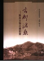 古都沧桑 陕西文物古迹旧影