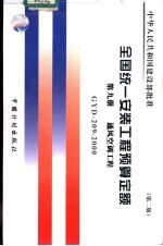 全国统一安装工程预算定额 第9册 通风空调工程 第2版