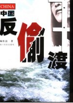 中国反偷渡