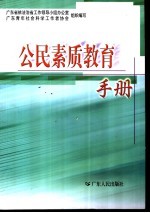 公民素质教育手册
