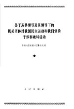关于苏共领导及其领导下的机关团体对我国民主运动和我们党的干涉和破坏活动 日共《赤旗报》无署名文章 一九立五年6月22日