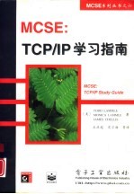 MCSE:TCP/IP for NT Server 4学习指南 升级版