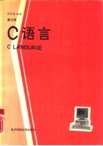 C语言 第3版