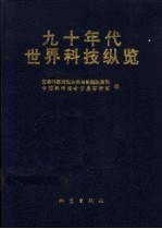 九十年代世界科技纵览