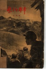 屹立的群峰 第1部 在铁火下