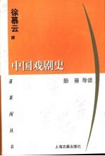 中国戏剧史