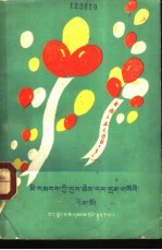 人民的节日和纪念日 藏文