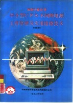 微型计算机用 中小型UPS不间断电源工作原理及实用维修技术