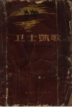 卫士凯歌 下