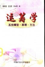 运筹学 系统模型·原理·方法