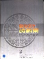 室内设计资料集 2 装饰与陈设编
