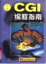 CGI 编程指南