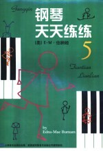 钢琴天天练练 5