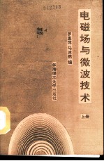 电磁场与微波技术 上