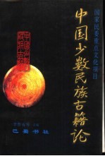 中国少数民族古籍论 第2辑