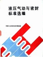 机械工业液压气功与密封标准选编