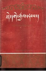 德格土司传 藏文版