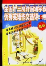 全国十三所外国语学校优秀英语作文选评B卷 议论文类及其他