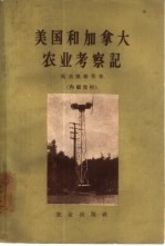 美国和加拿大农业考察记