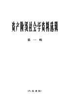 资产阶级社会学资料选辑 第1辑