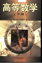 高等数学 下