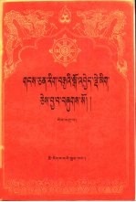 藏文文选 9 心与记所本注 藏文
