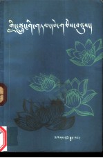 格萨尔谚语选 藏文