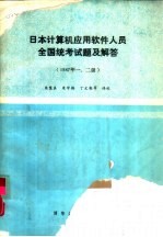 日本计算机应用软件人员 全国统考试题及解答 1987年一、二级