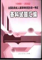 全国各类成人高等学校招生统一考试各科试题汇编 1999-2002