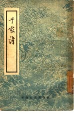 千家诗 4卷