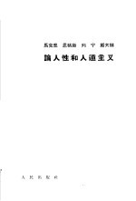 马克思恩格斯列宁斯大林论人性和人道主义