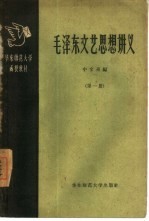 毛泽东文艺思想讲义 第1册