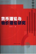 货币理论与物价理论研究