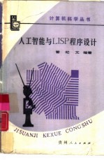 人工智能与LISP程序设计
