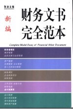 新编财务文书完全范本