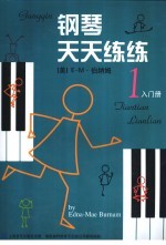 钢琴天天练练 1 入门册