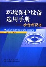 环境保护设备选用手册 水处理设备