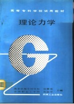 理论力学