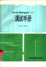 Turbo Debugger 3.0调试手册