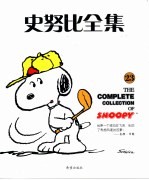 史努比全集 23
